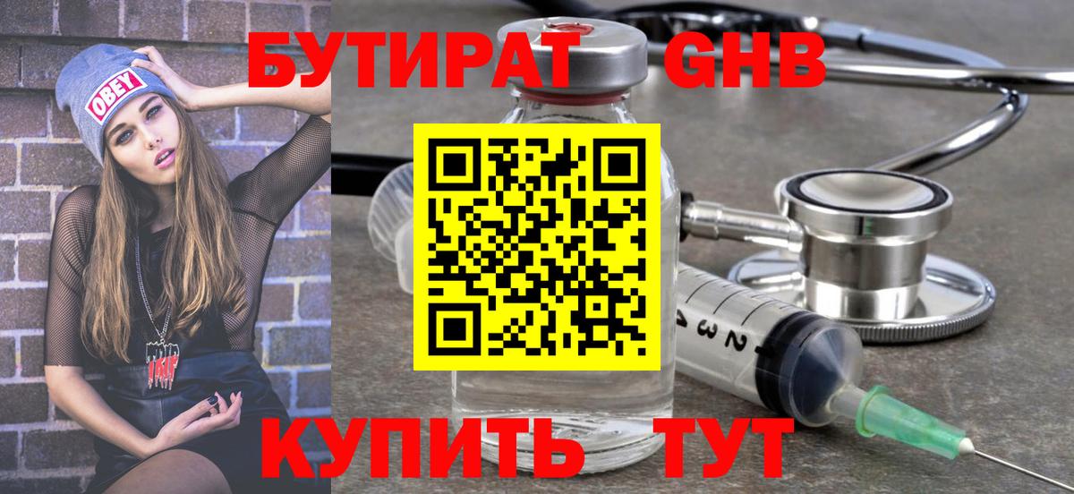 Бутират GHB Красногорск