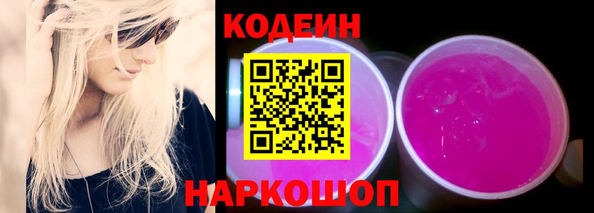Codein напиток Lean (лин) Красногорск